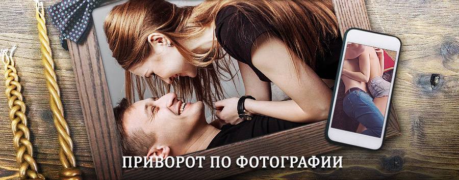 Сильный приворот по фотографии | Волово