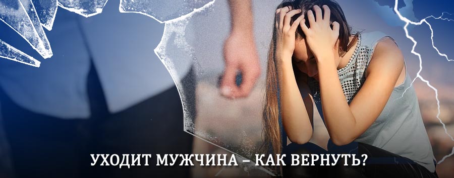 Как вернуть мужа в семью – действенный способ от гадалки в Волово