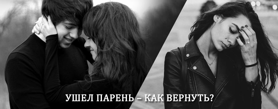 Как вернуть парня после расставания – действенный приворот от гадалки в Волово